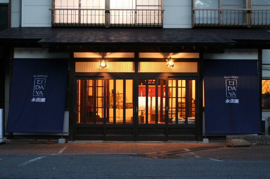 草津温泉宿 永田屋