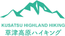 草津高原ハイキング
