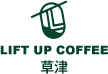 リフトアップコーヒー 草津