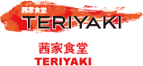 白馬 茜家食堂 TERIYAKI