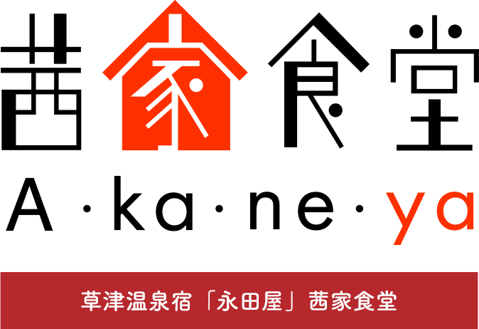 草津温泉宿「永田屋」茜家食堂